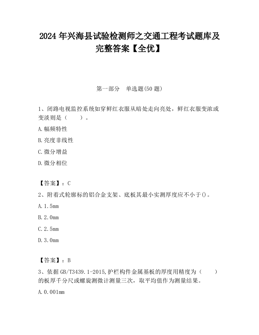 2024年兴海县试验检测师之交通工程考试题库及完整答案【全优】