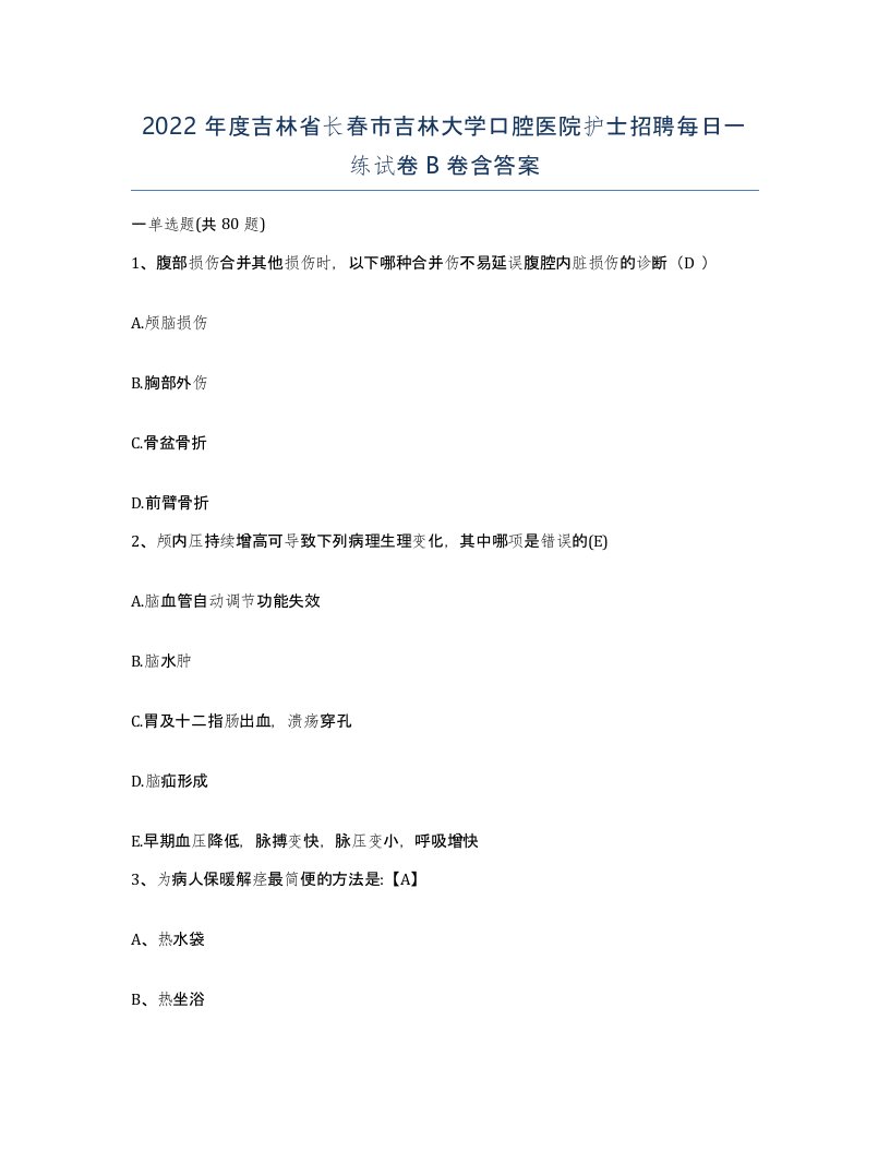 2022年度吉林省长春市吉林大学口腔医院护士招聘每日一练试卷B卷含答案