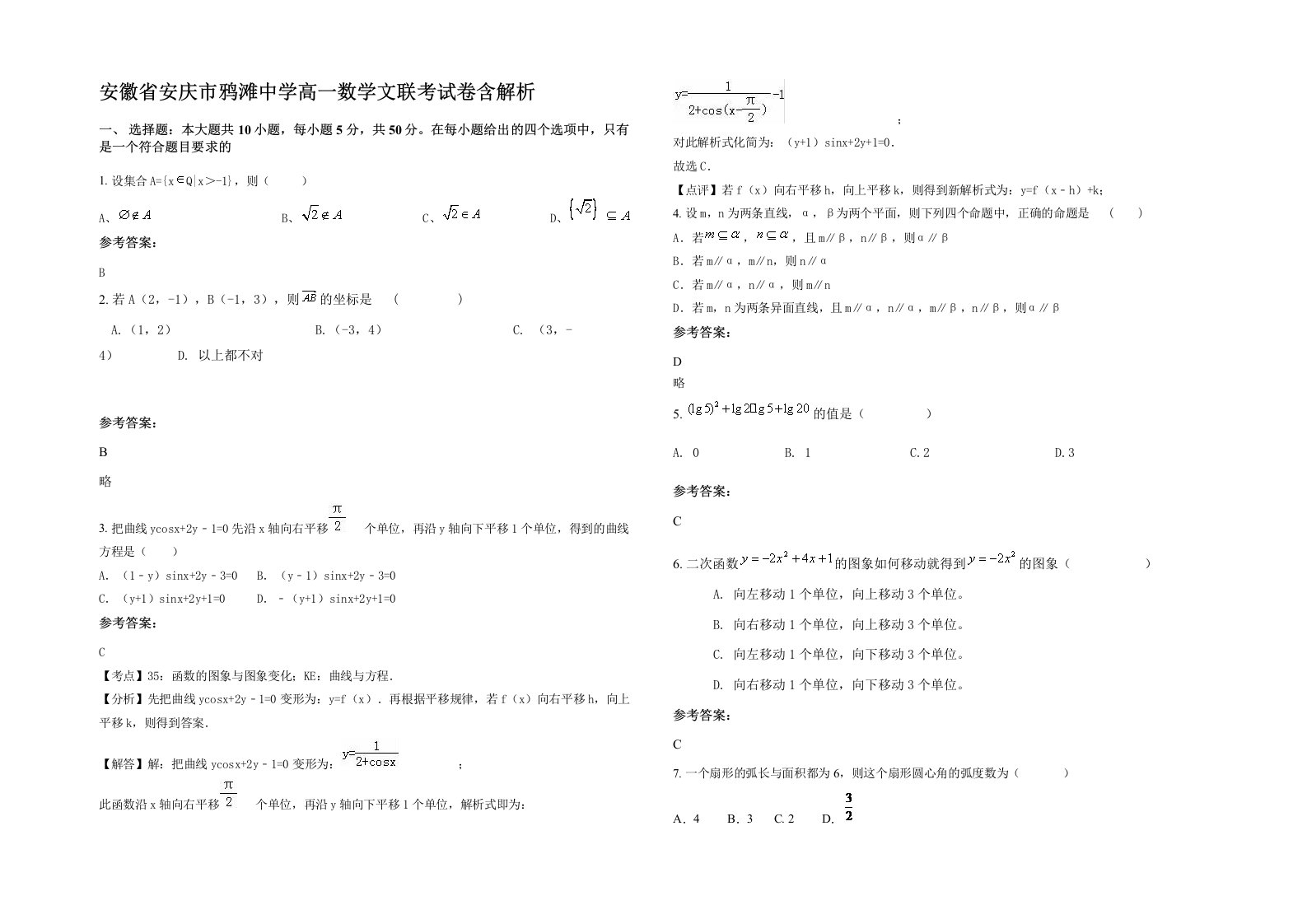 安徽省安庆市鸦滩中学高一数学文联考试卷含解析