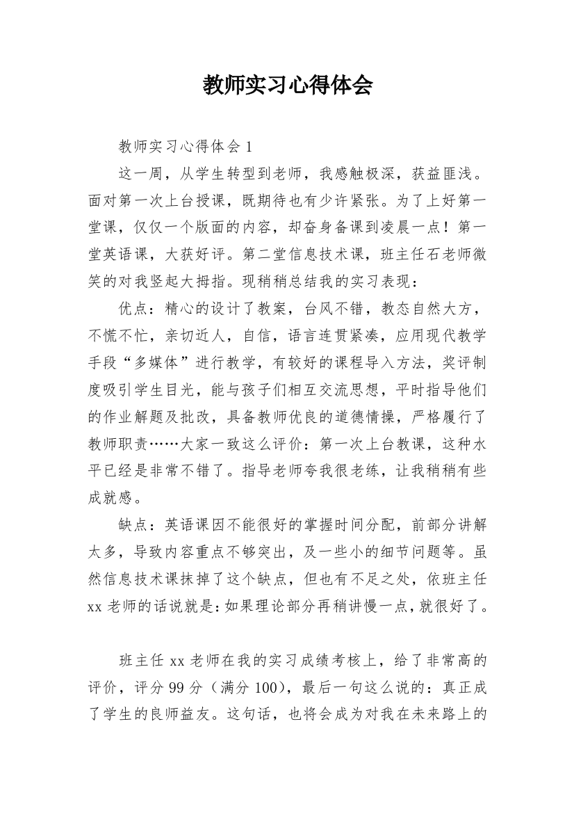 教师实习心得体会_20