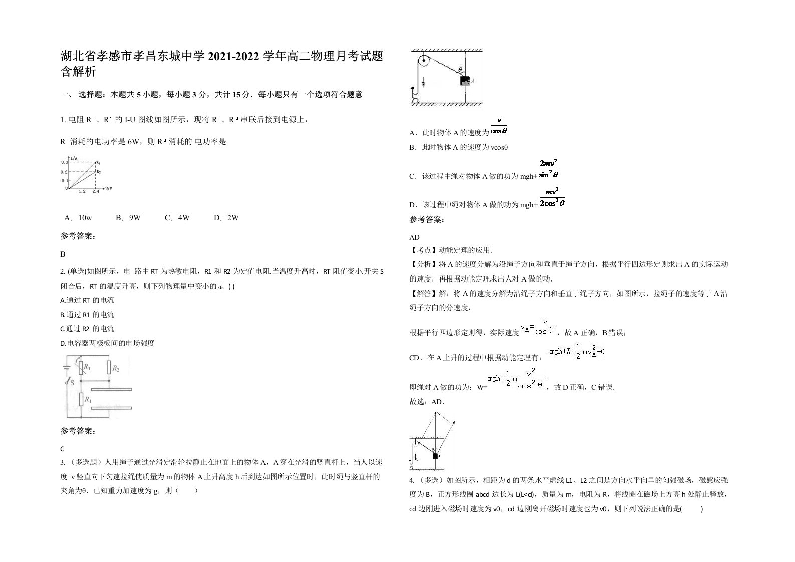 湖北省孝感市孝昌东城中学2021-2022学年高二物理月考试题含解析