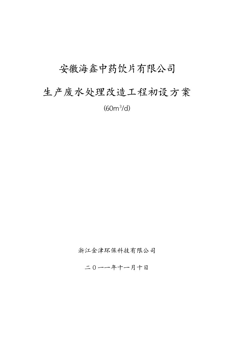 亳州海鑫药业生产废水处理设计整改方案01