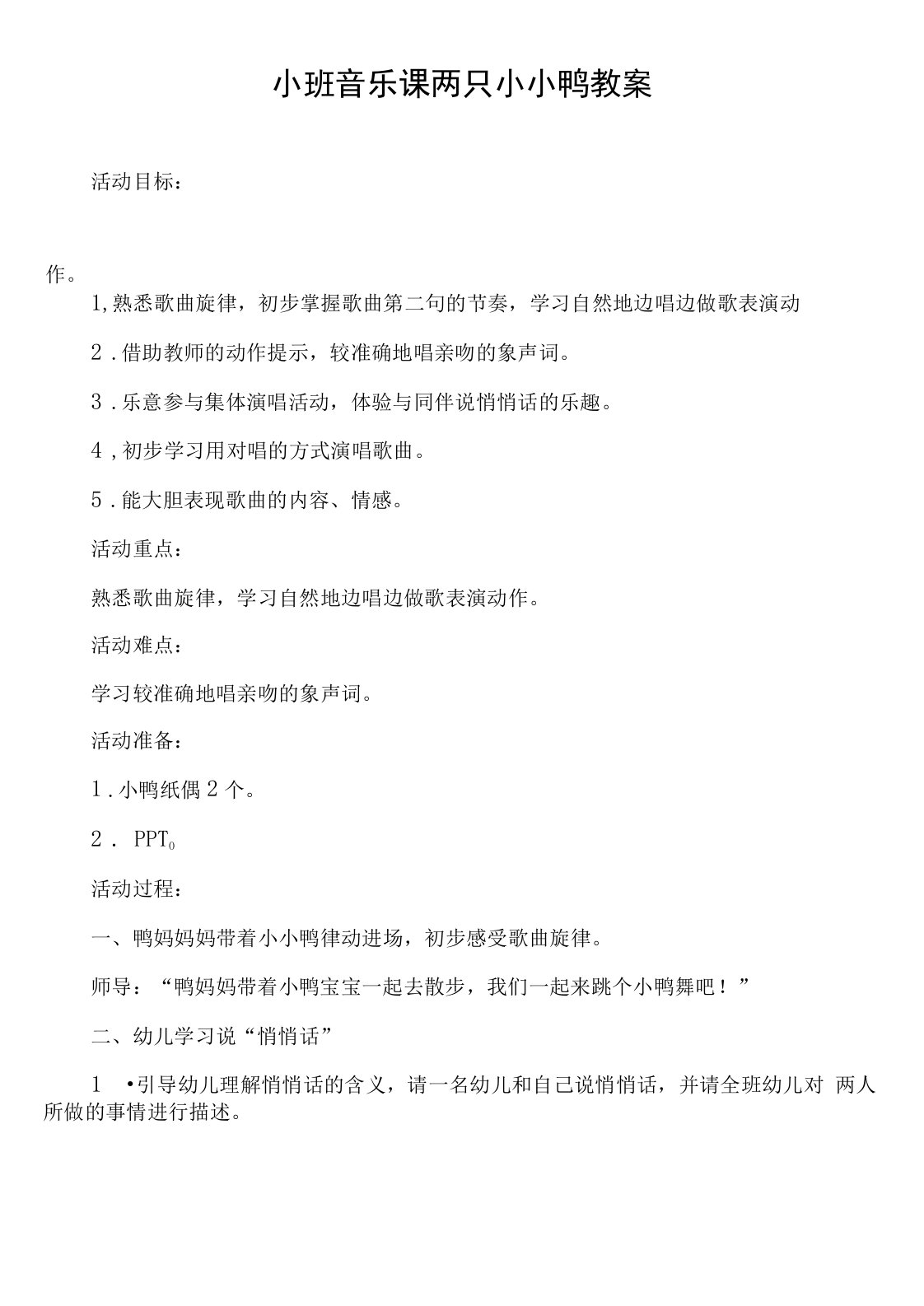 小班音乐课两只小小鸭教案