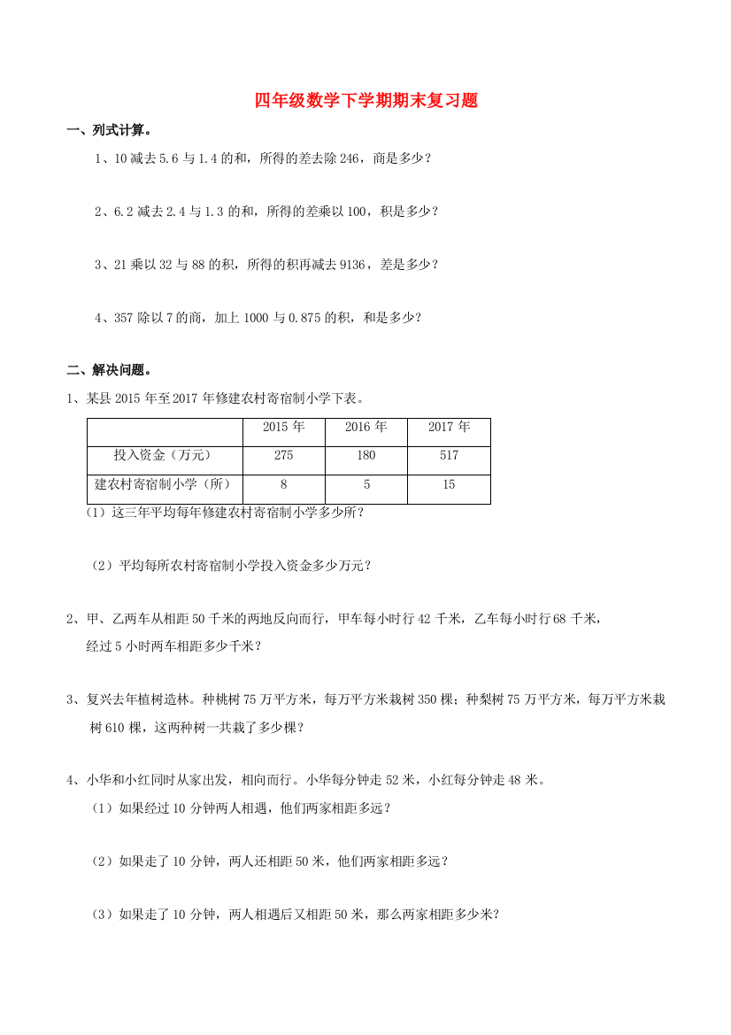 四年级数学下学期期末复习题1