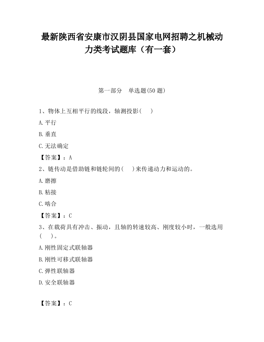 最新陕西省安康市汉阴县国家电网招聘之机械动力类考试题库（有一套）