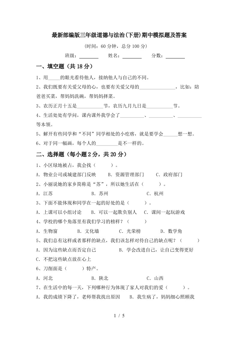 最新部编版三年级道德与法治下册期中模拟题及答案