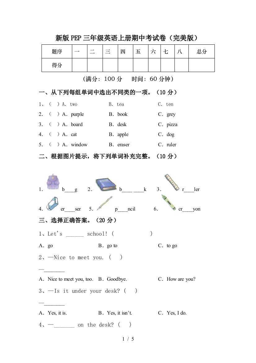 新版PEP三年级英语上册期中考试卷(完美版)