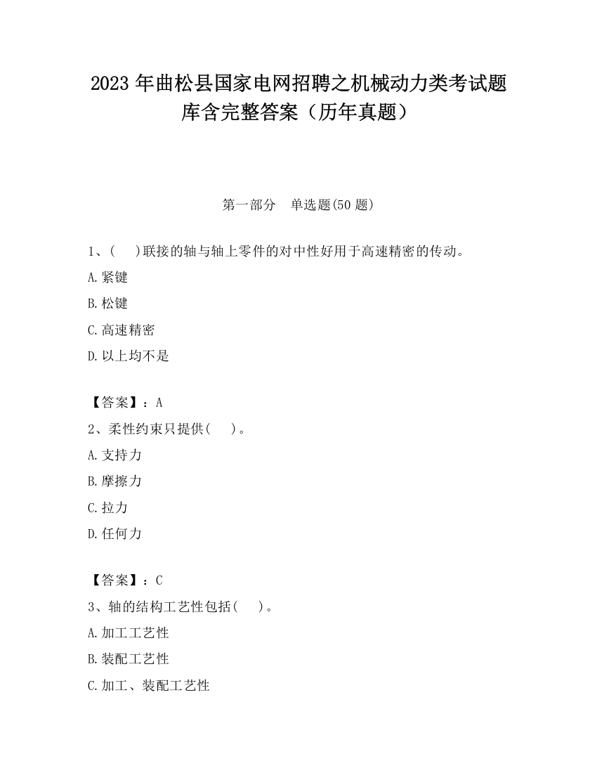 2023年曲松县国家电网招聘之机械动力类考试题库含完整答案（历年真题）