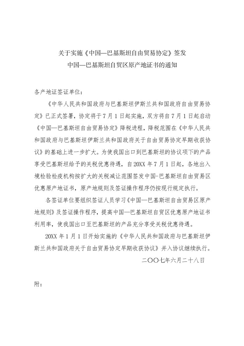 推荐-关于实施中国巴基斯坦自由贸易协定签发