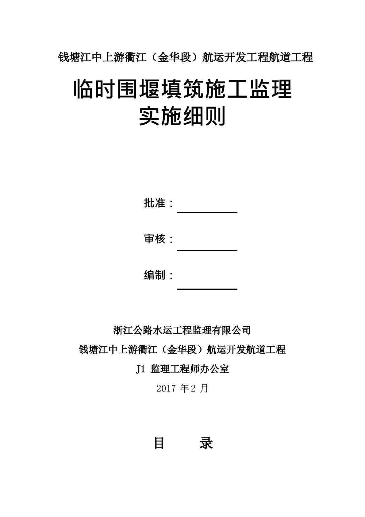 土石围堰填筑施工监理实施细则