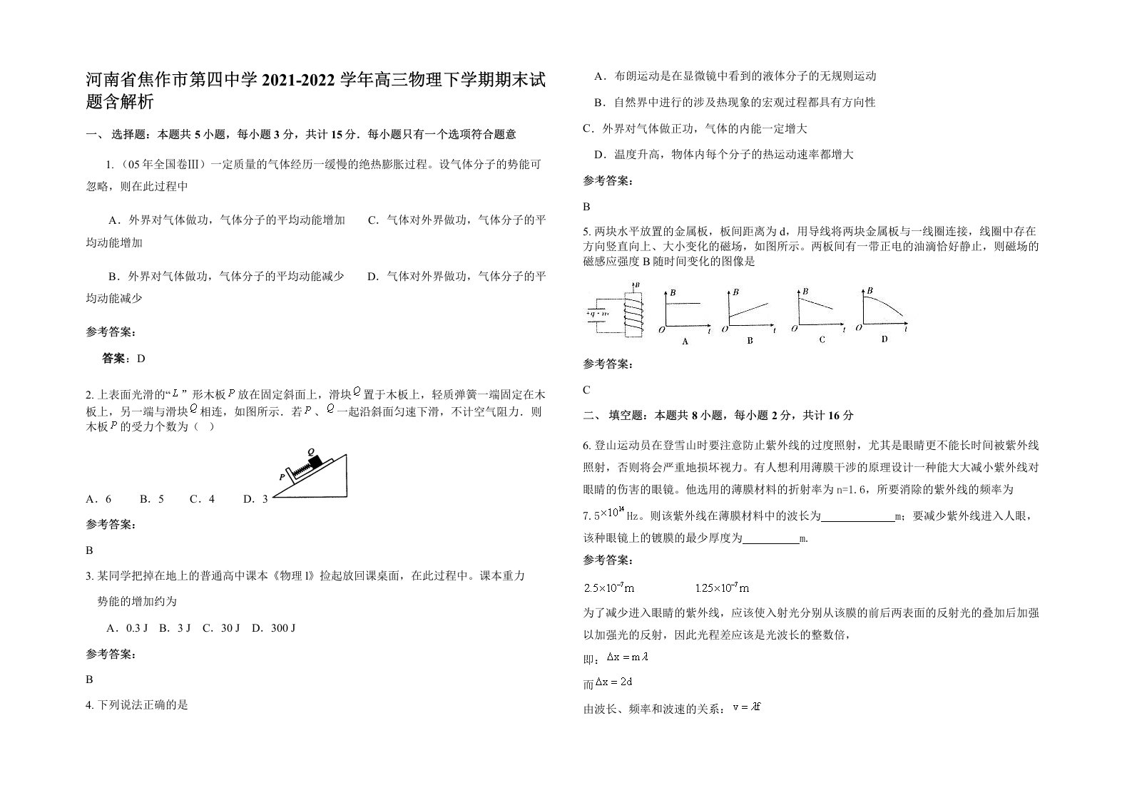 河南省焦作市第四中学2021-2022学年高三物理下学期期末试题含解析