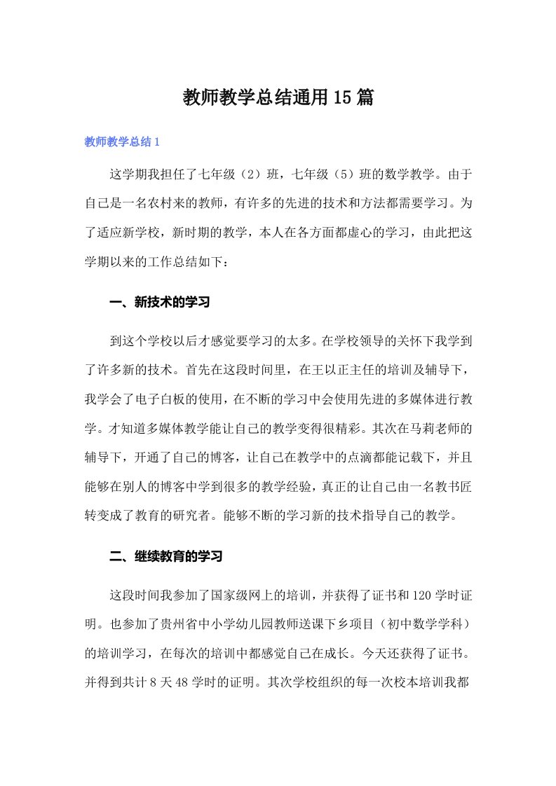 教师教学总结通用15篇