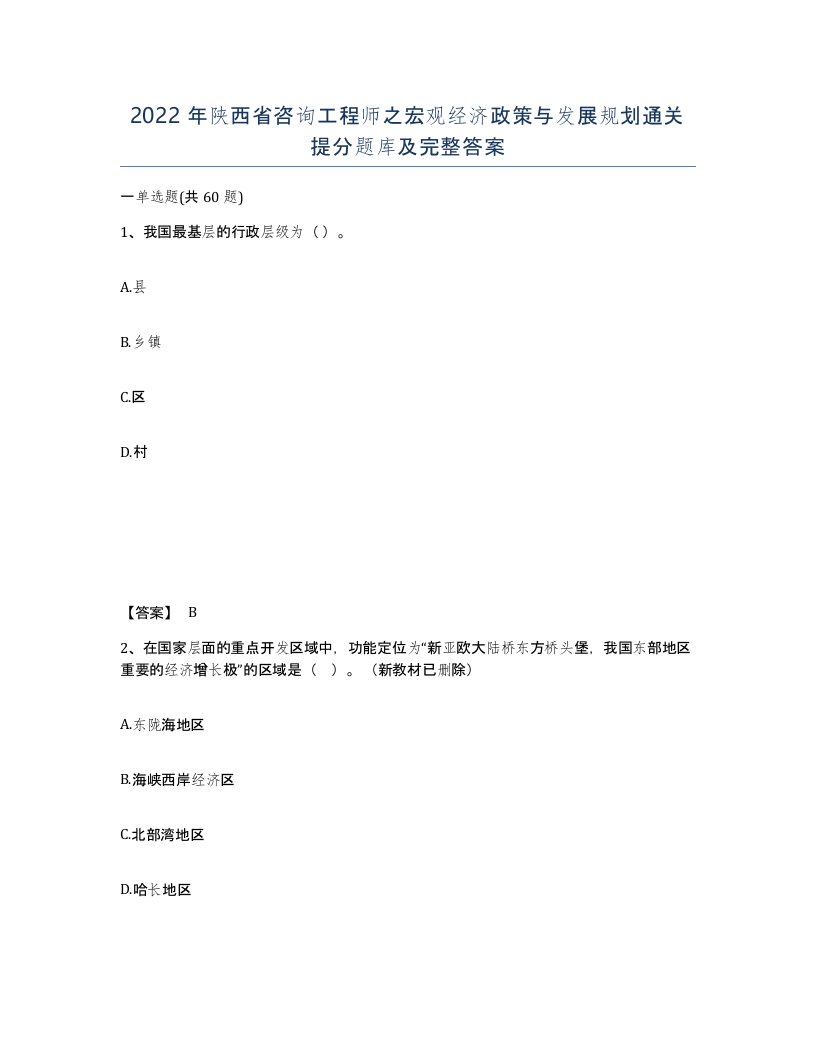 2022年陕西省咨询工程师之宏观经济政策与发展规划通关提分题库及完整答案