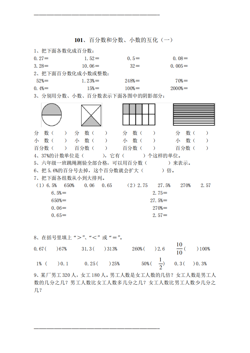 六年级数学百分数和分数小数的互化练习试题