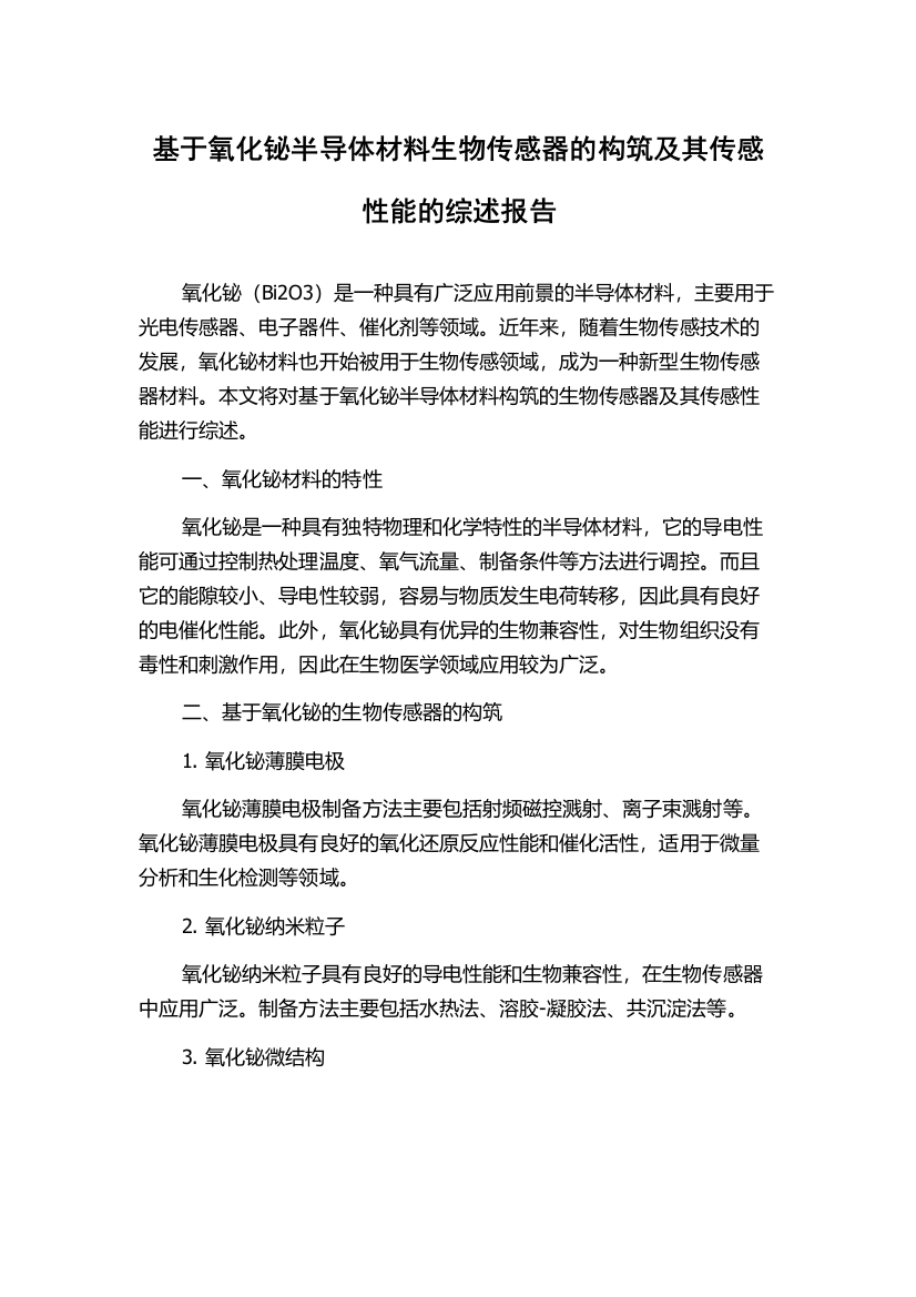 基于氧化铋半导体材料生物传感器的构筑及其传感性能的综述报告