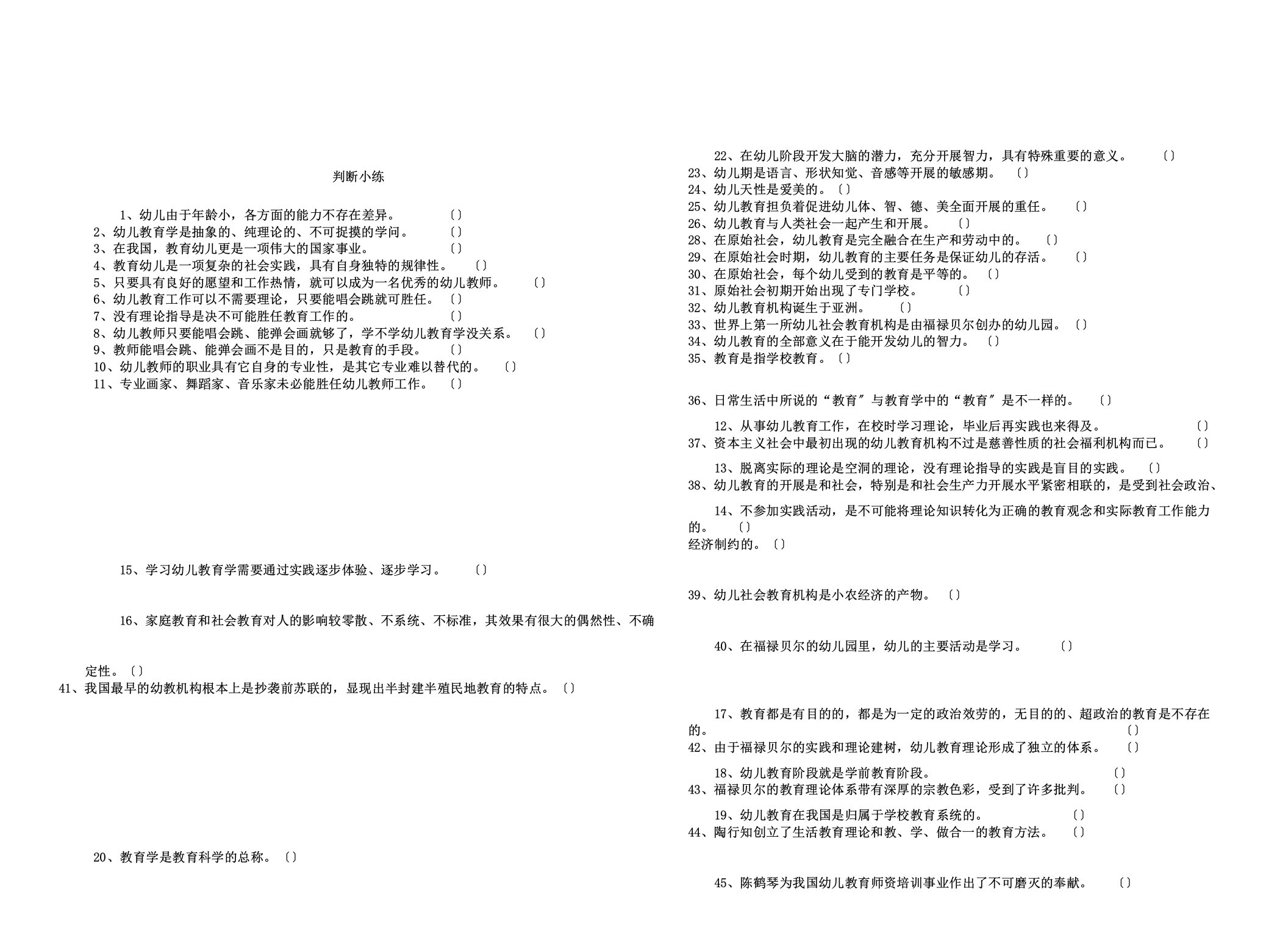 学前教育判断题