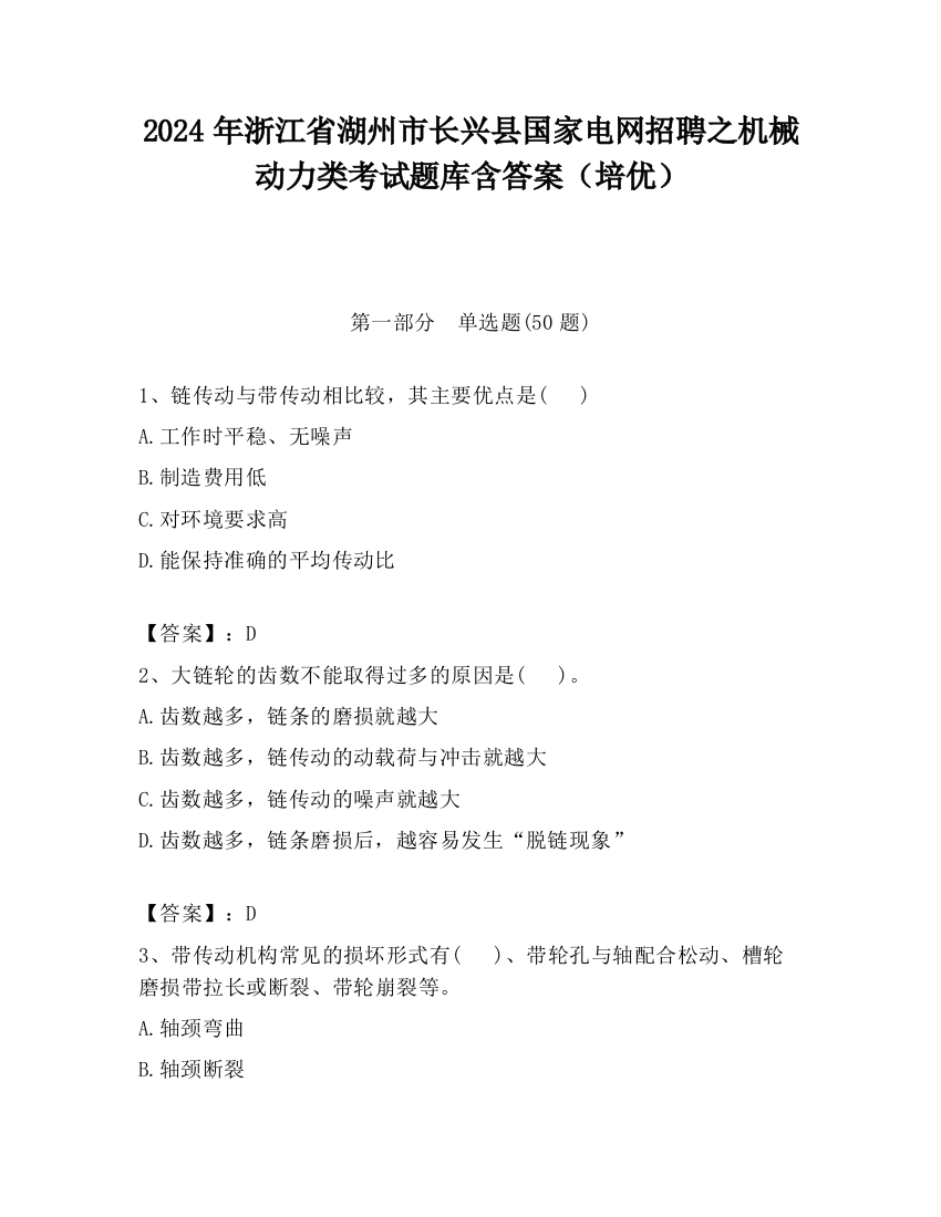 2024年浙江省湖州市长兴县国家电网招聘之机械动力类考试题库含答案（培优）