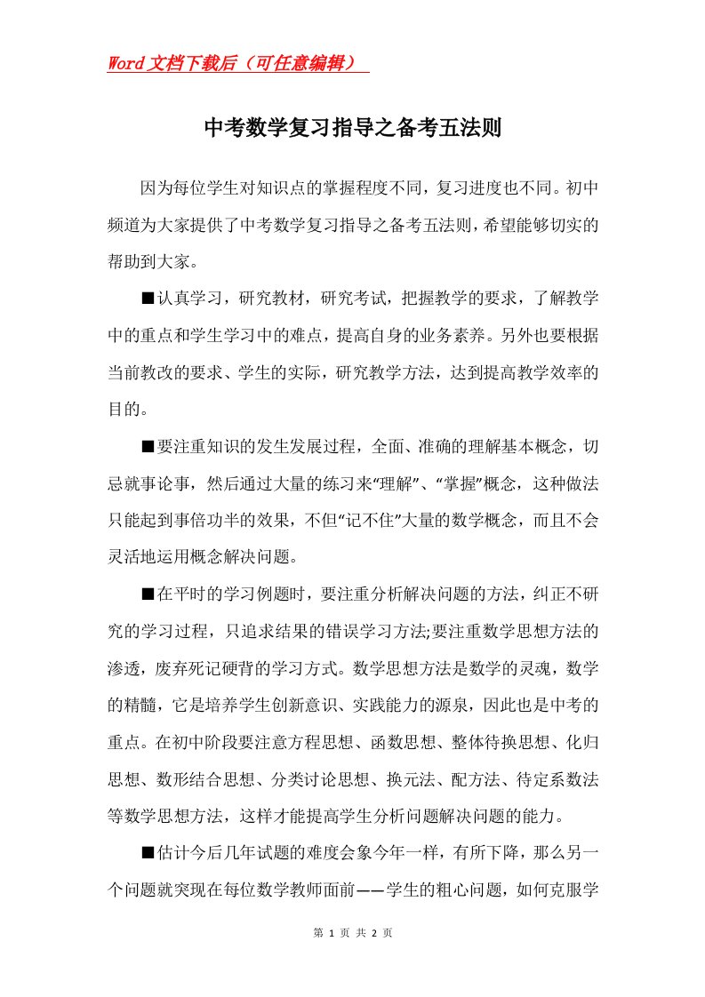 中考数学复习指导之备考五法则