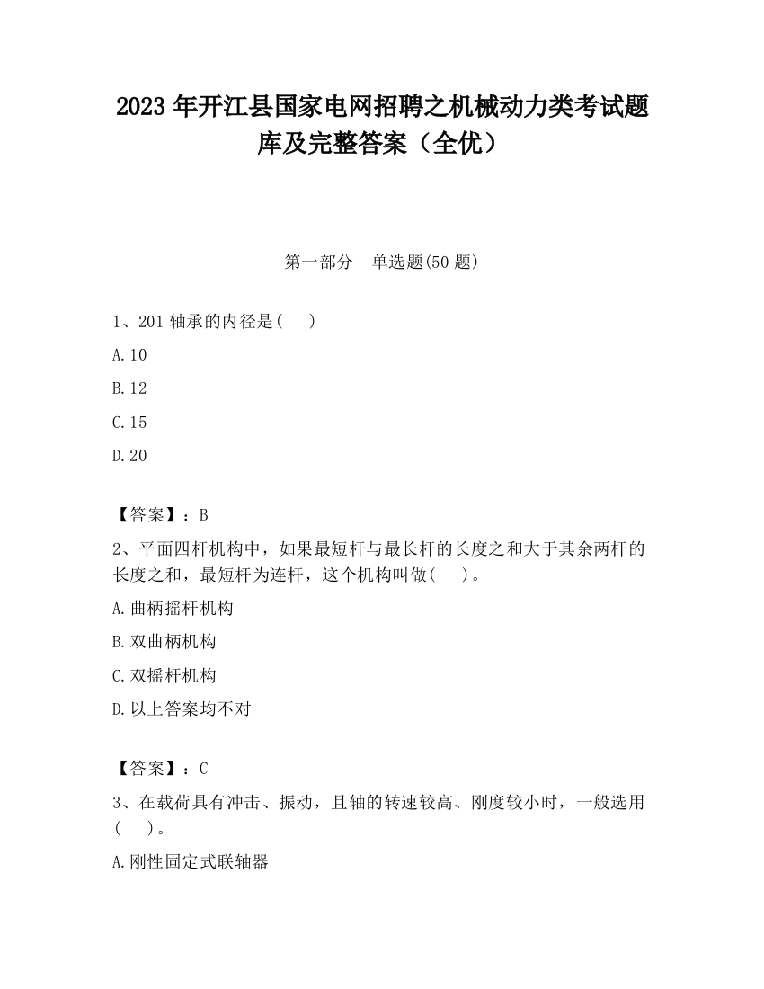 2023年开江县国家电网招聘之机械动力类考试题库及完整答案（全优）