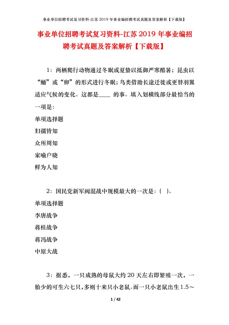 事业单位招聘考试复习资料-江苏2019年事业编招聘考试真题及答案解析下载版