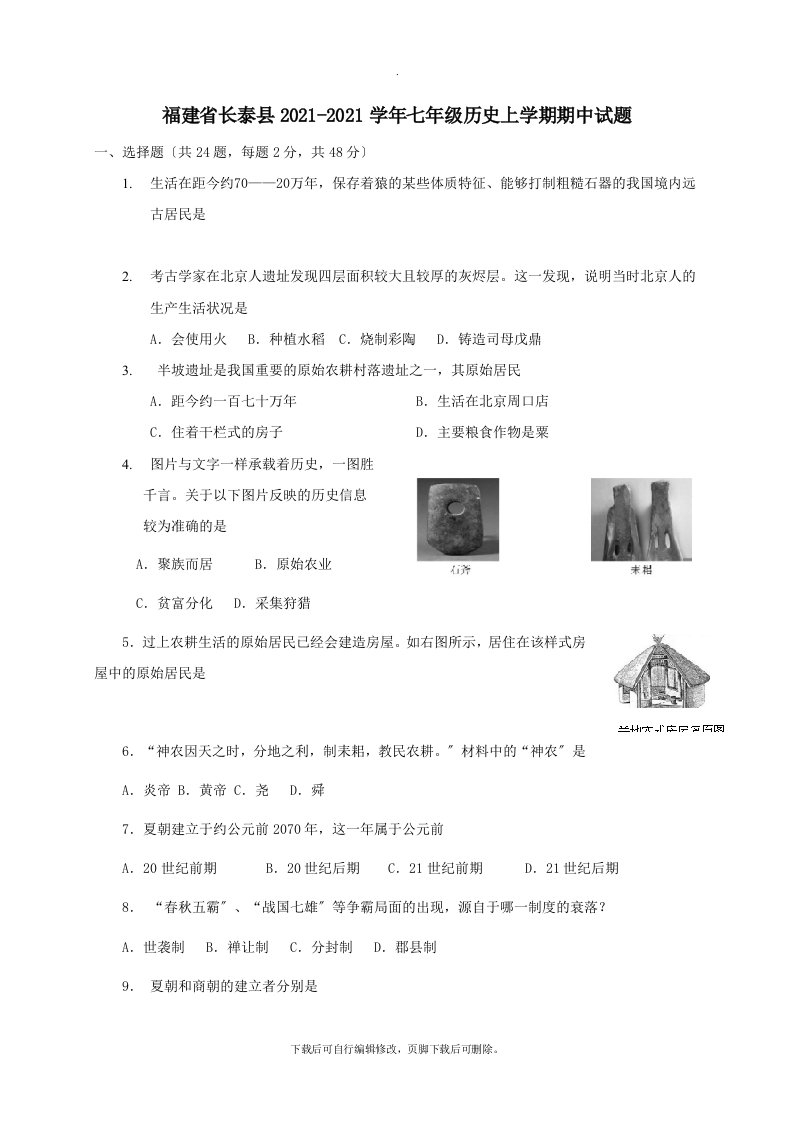 福建省长泰县2021-2021学年七年级第一学期期中历史试卷