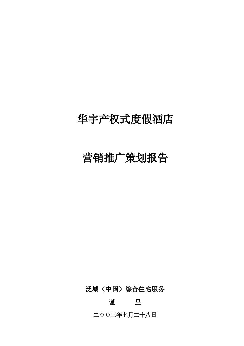 华宇产权式度假酒店营销推广策划报告---泛城