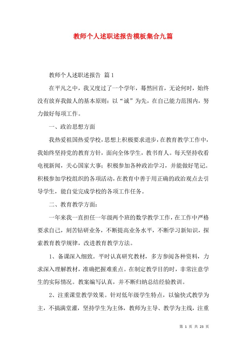 教师个人述职述报告模板集合九篇_4