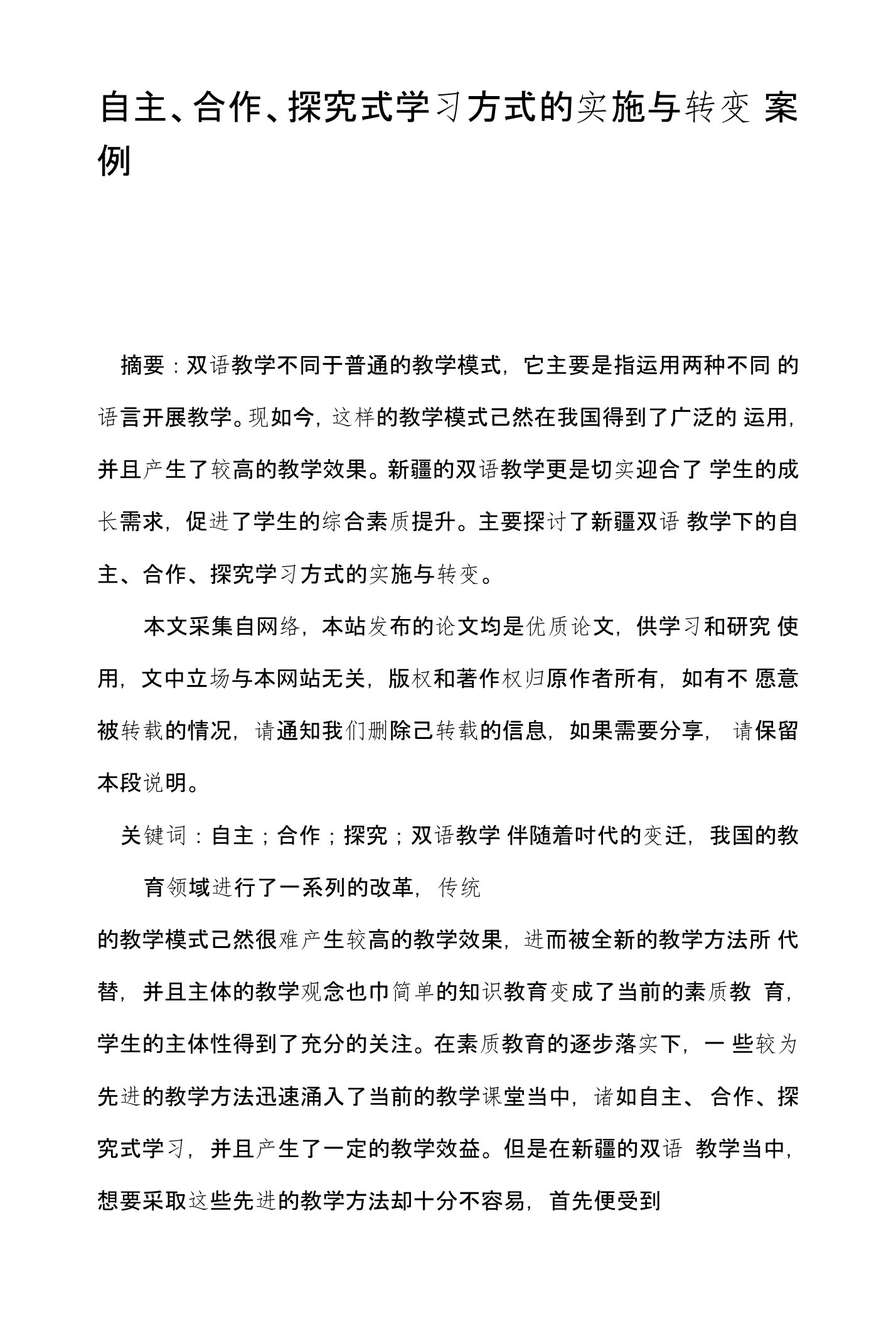 自主、合作、探究式学习方式的实施与转变案例