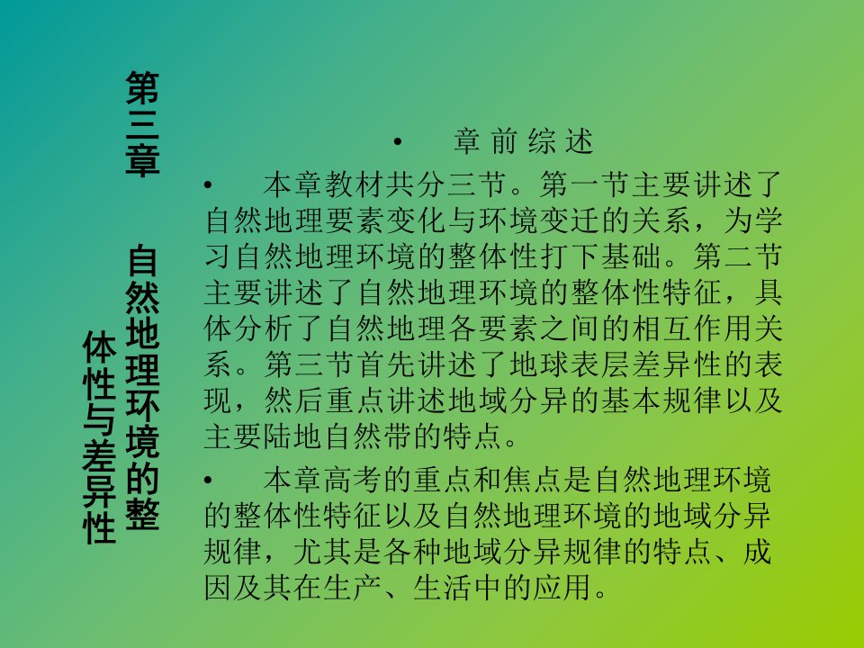 高一地理自然地理环境的整体性与差异性教学