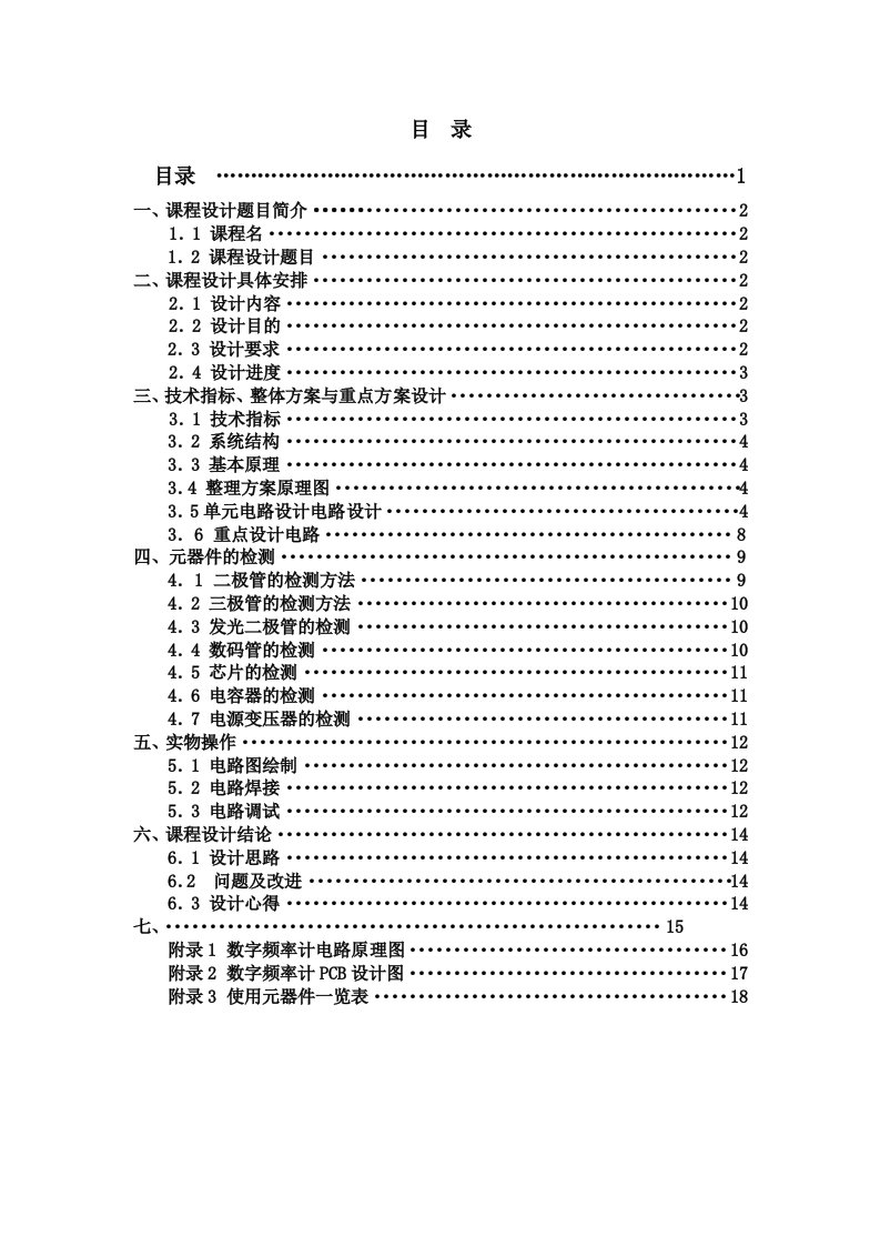 电子行业-消费类电子产品的设计与制作