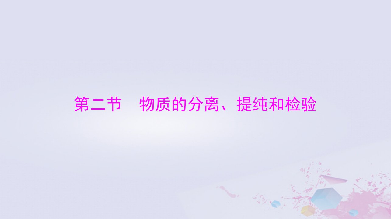 2024届高考化学一轮总复习第十章化学实验基础第二节物质的分离提纯和检验课件