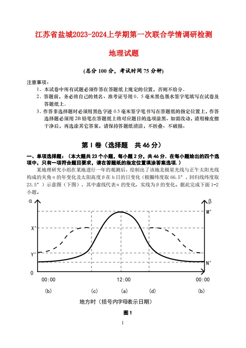 江苏省盐城2023_2024高三地理上学期10月学情调研检测试题pdf