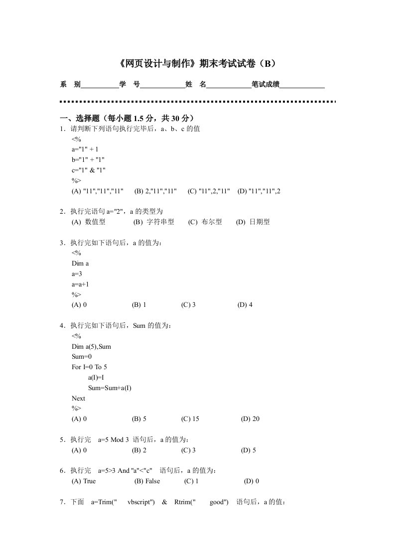 《网页设计与制作》期末考试试卷(B)