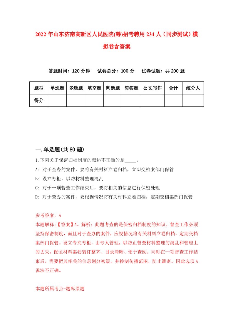 2022年山东济南高新区人民医院筹招考聘用234人同步测试模拟卷含答案2