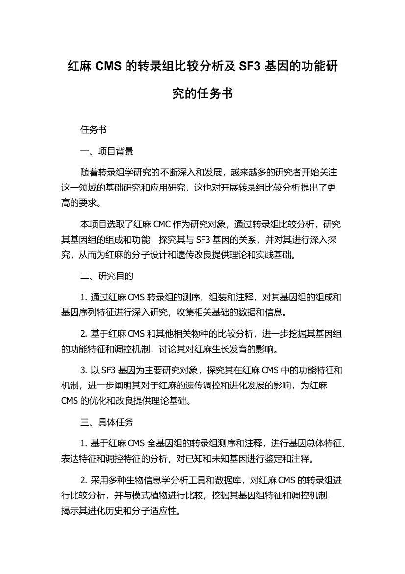 红麻CMS的转录组比较分析及SF3基因的功能研究的任务书