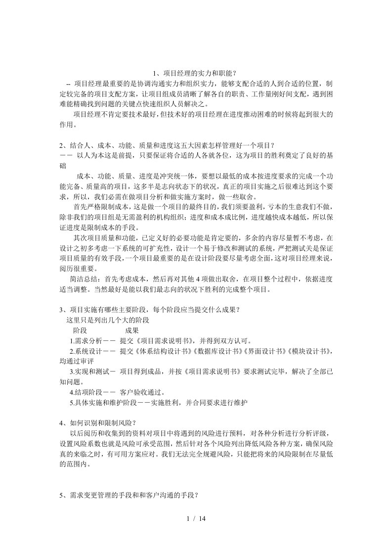 系统集成项目管理工程师面试