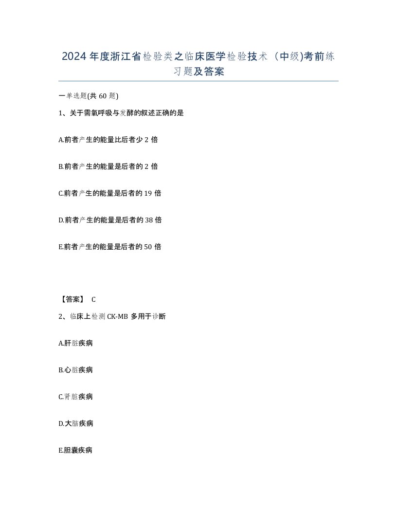 2024年度浙江省检验类之临床医学检验技术中级考前练习题及答案