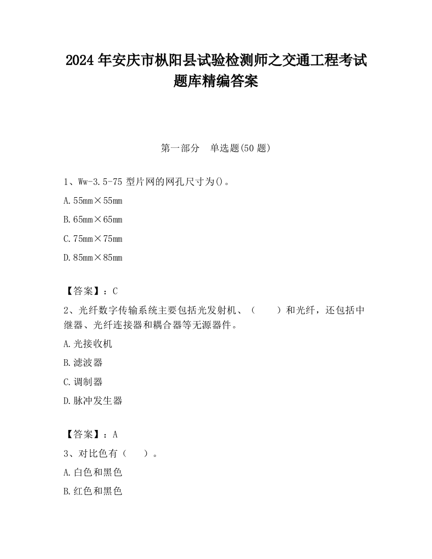 2024年安庆市枞阳县试验检测师之交通工程考试题库精编答案