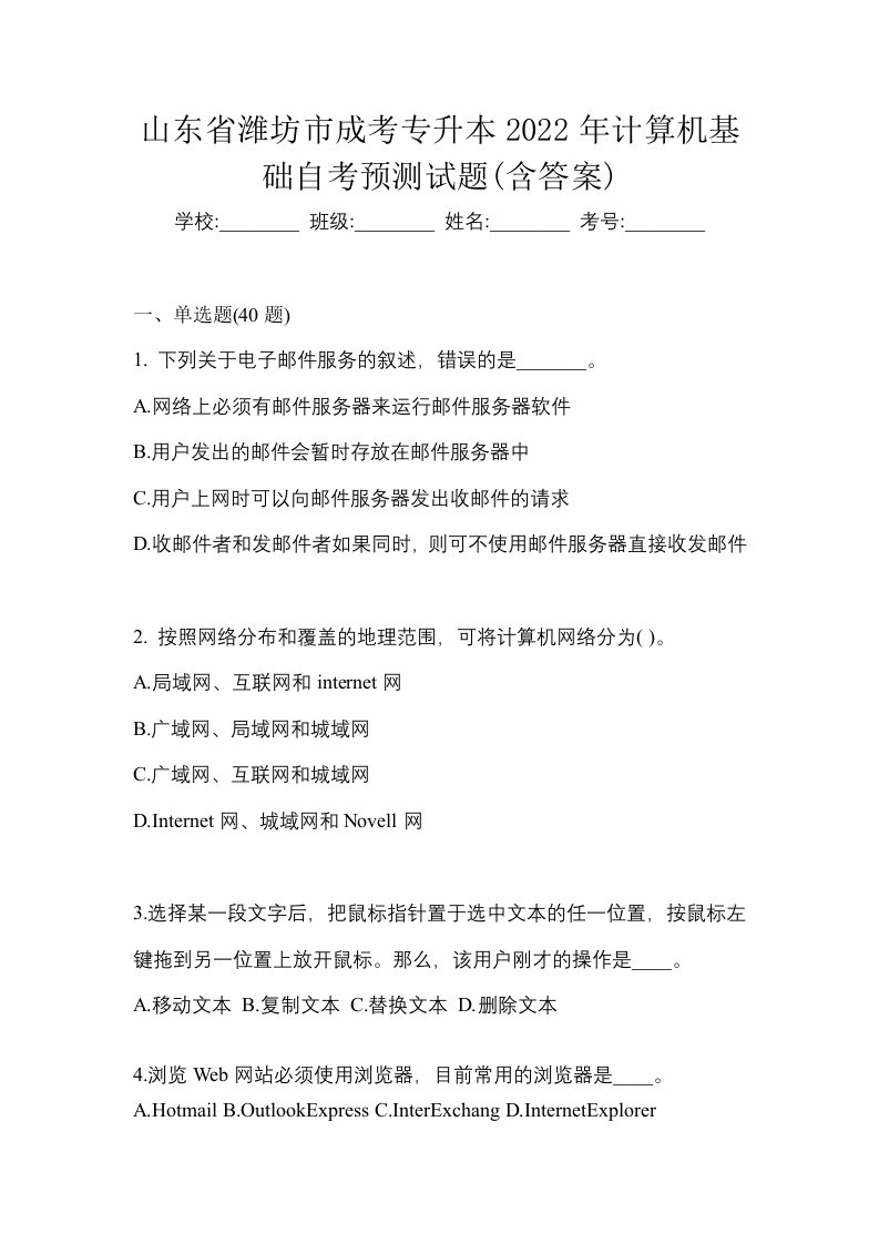 山东省潍坊市成考专升本2022年计算机基础自考预测试题含答案