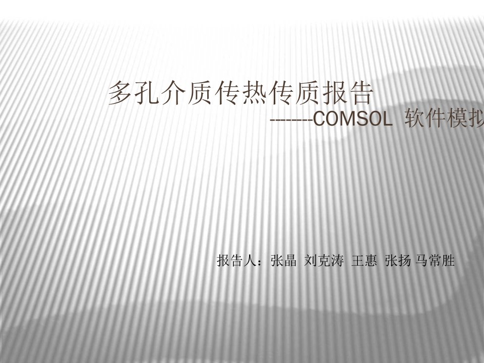 Comsol软件介绍与应用