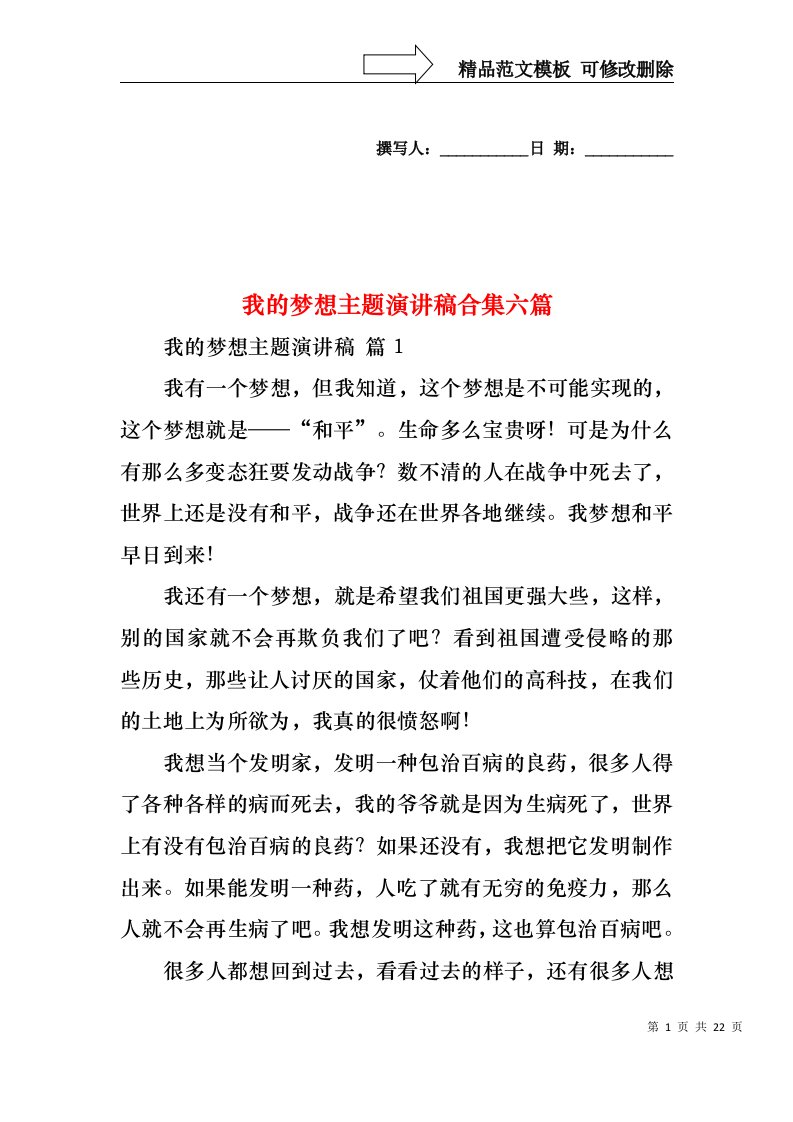 我的梦想主题演讲稿合集六篇