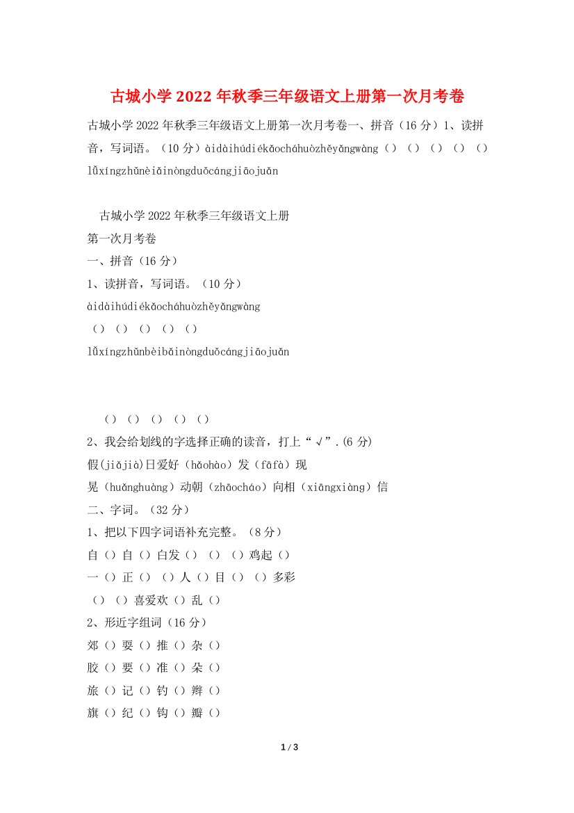 古城小学2022年秋季三年级语文上册第一次月考卷