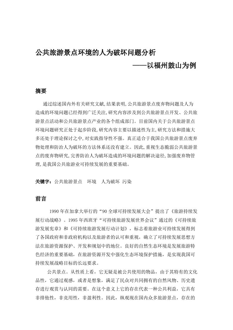 公共旅游景点环境的人为破坏问题分析