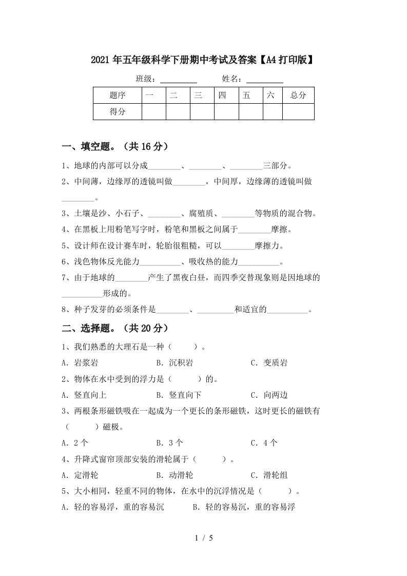 2021年五年级科学下册期中考试及答案A4打印版