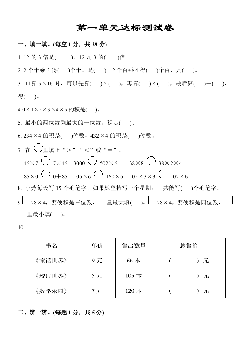 (完整word版)苏教版三年级数学上册单元期中期末试卷及答案(word文档良心出品)