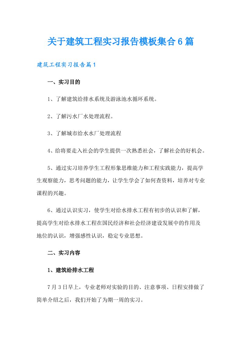 关于建筑工程实习报告模板集合6篇