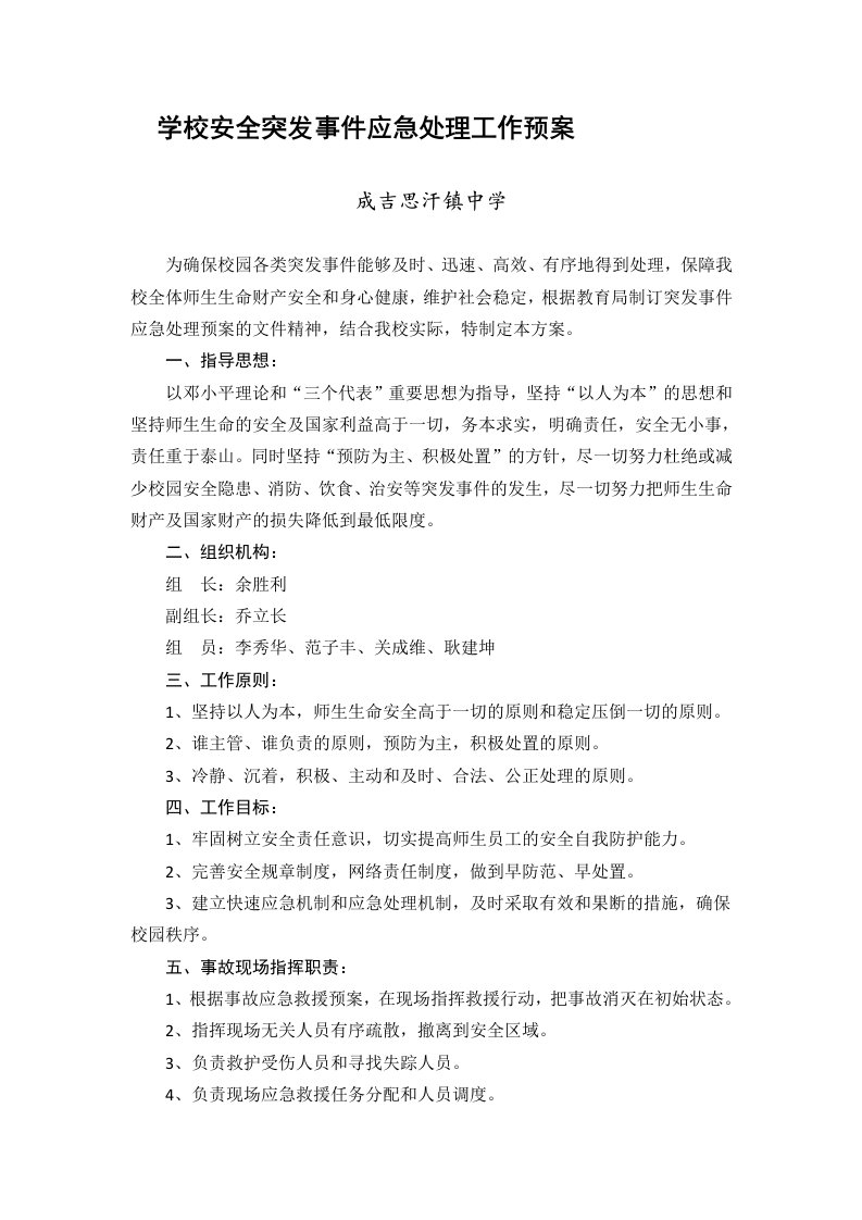 学校安全突发事件应急处理工作预案