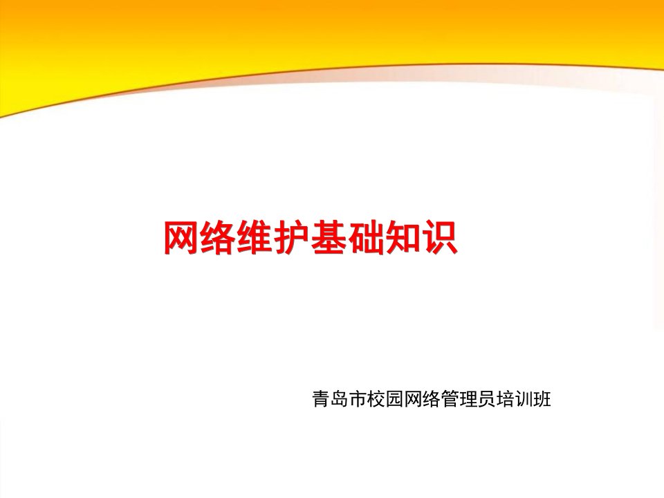 校园网管理维护及故障排除