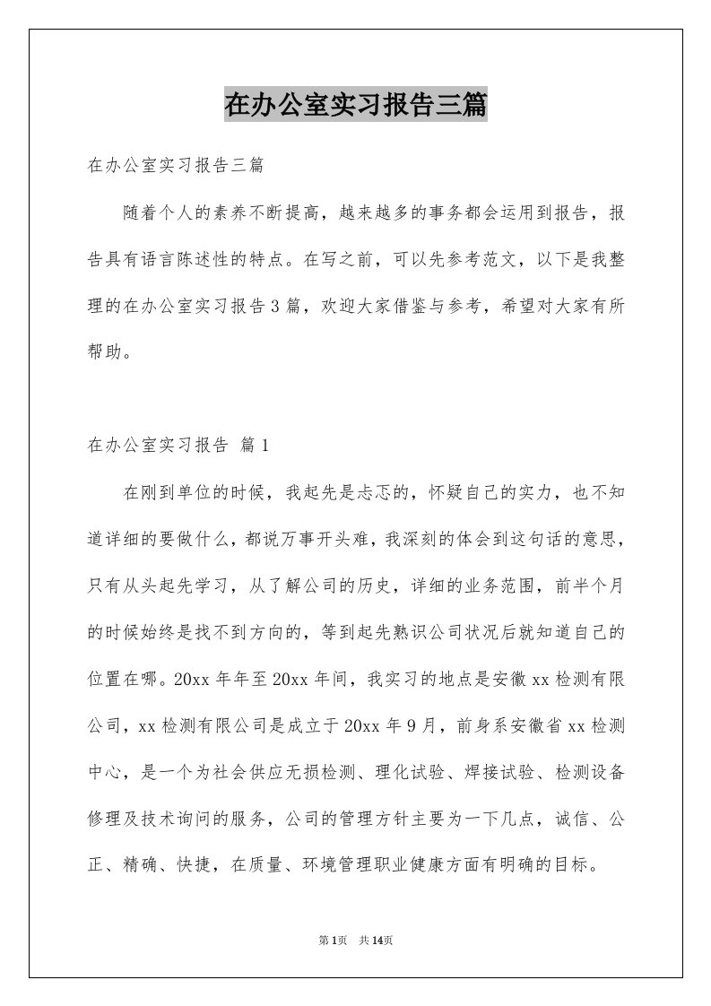 在办公室实习报告三篇例文