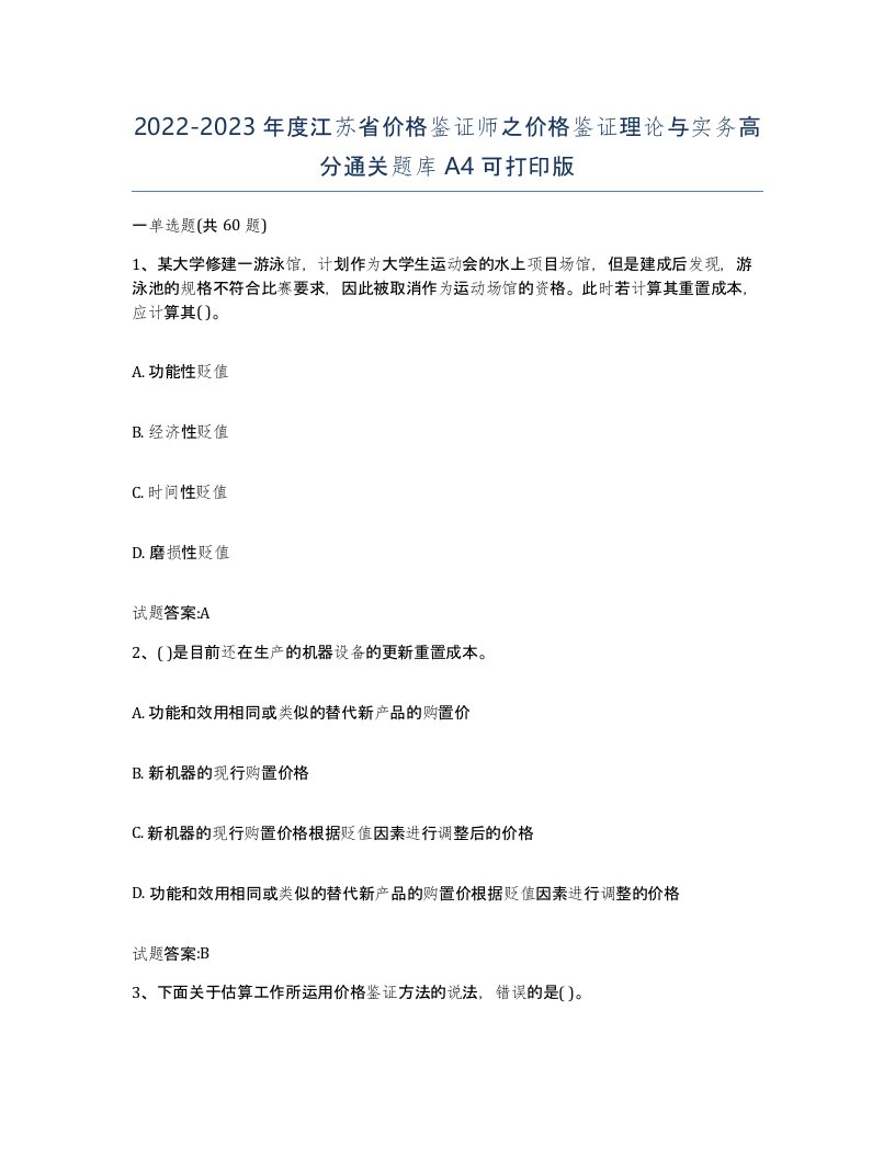 2022-2023年度江苏省价格鉴证师之价格鉴证理论与实务高分通关题库A4可打印版